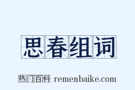 思春组词是什么意思的图片